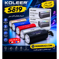اسپیکر بلوتوثی قابل حمل KOLEER مدل S819